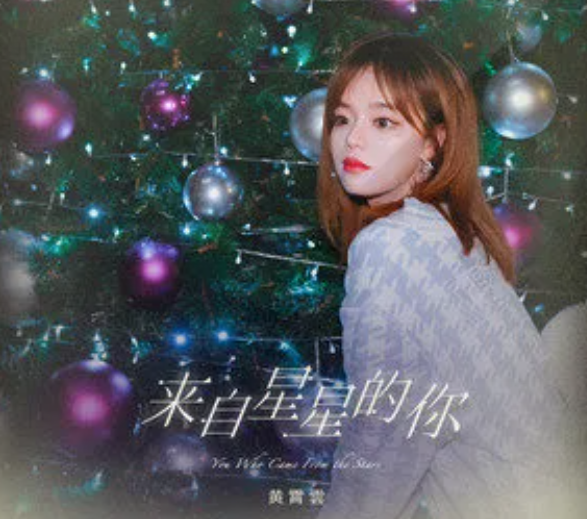 来自星星的你
