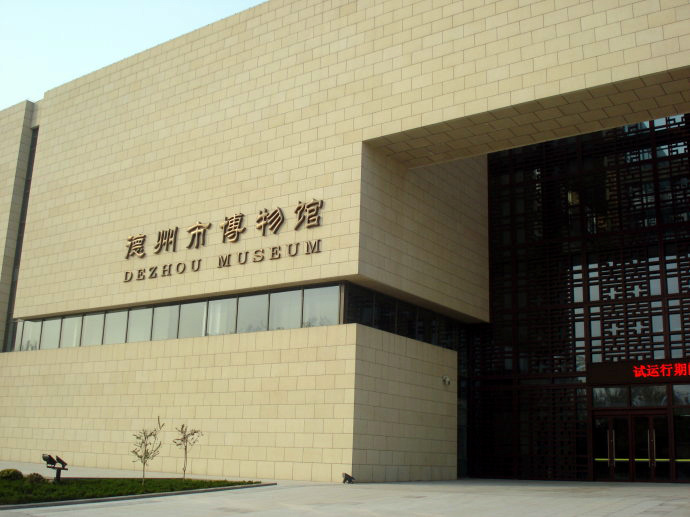 德州市博物馆