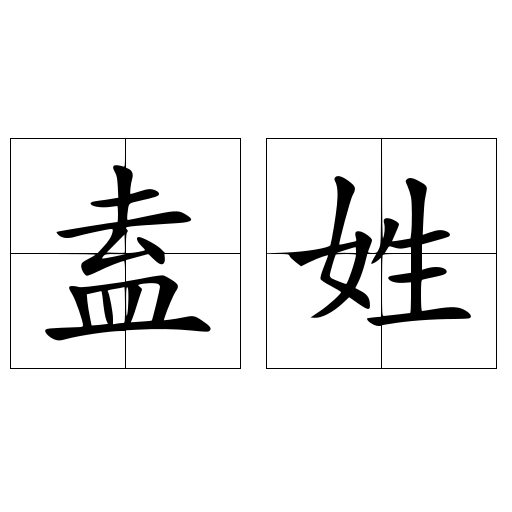 盍姓
