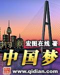 中国梦