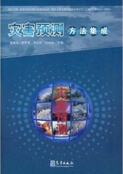 灾害预测方法集成