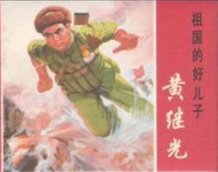 黄继光