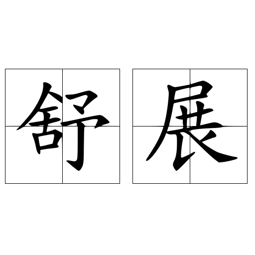 舒展