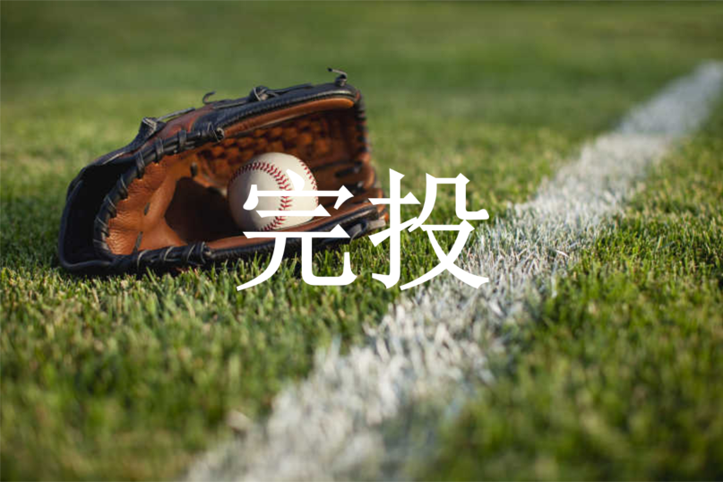 完投