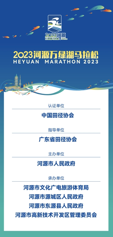 2023河源万绿湖马拉松