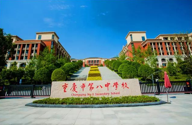 重庆市第八中学校