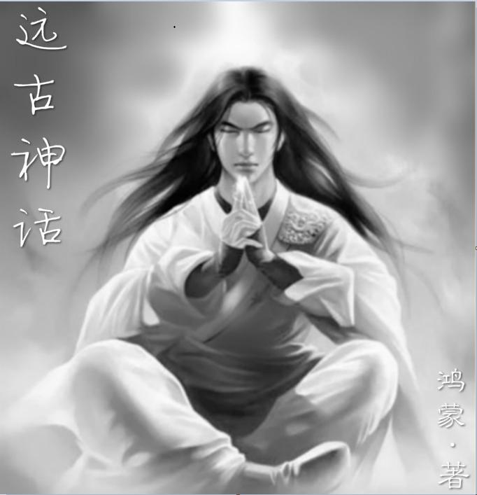 远古神话