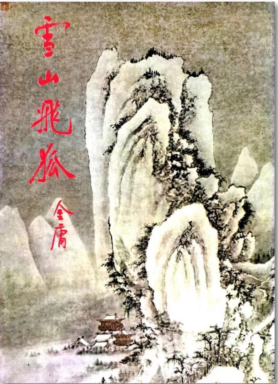 雪山飞狐