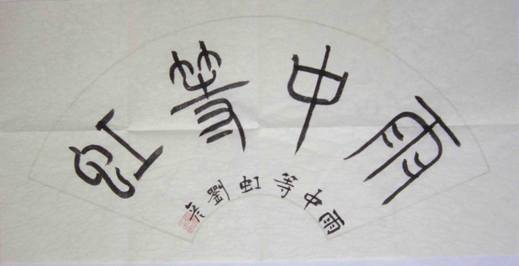 刘彦[敦煌书画家刘彦]
