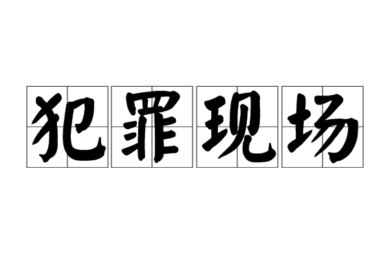 犯罪现场