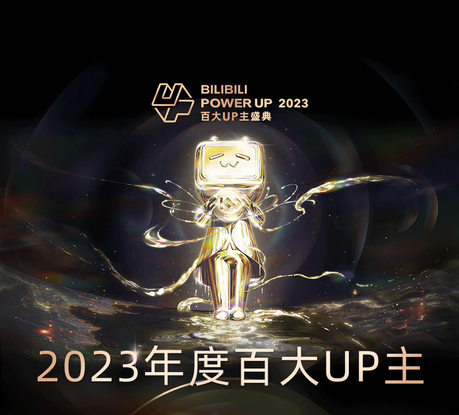 2023年B站百大UP主