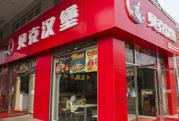 贝克汉堡