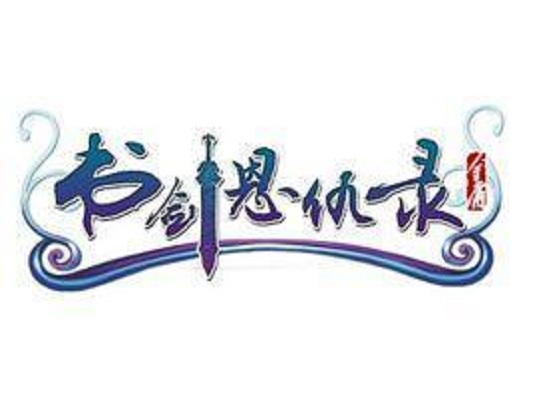 书剑恩仇录