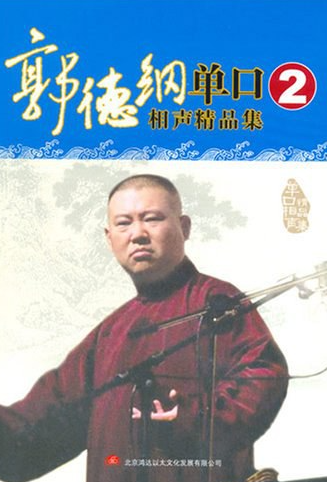 郭德纲