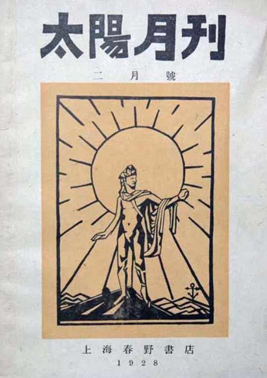 太阳社