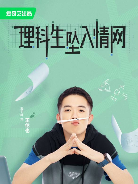 理科生坠入情网