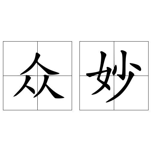 众妙