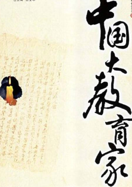中国教育家