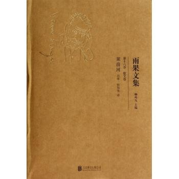 莱茵河[维克多·雨果创作文集]