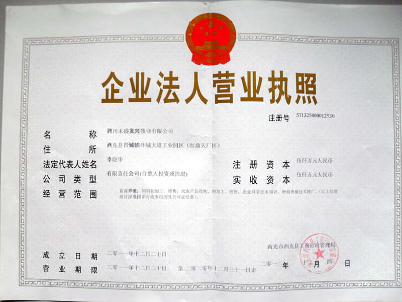 四川禾盛龙兴牧业有限公司