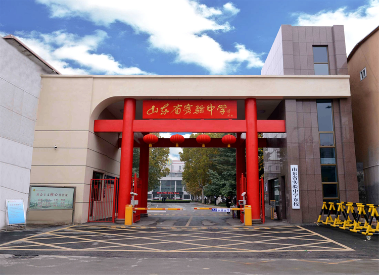 山东省实验中学