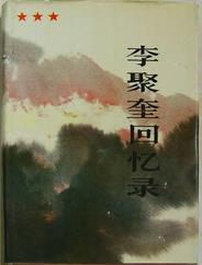 李聚奎回忆录