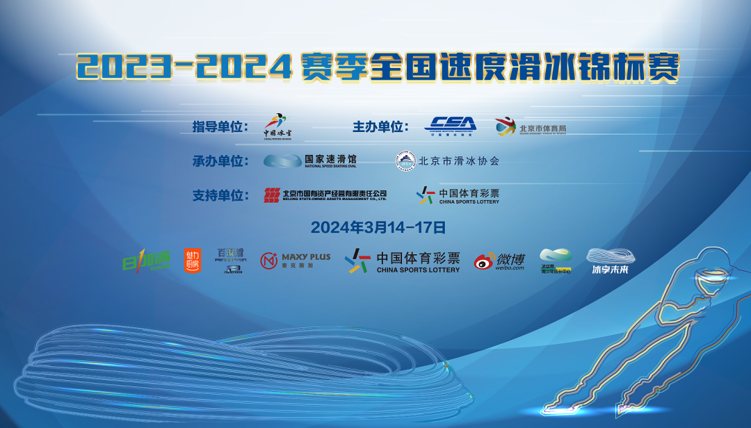 2023-2024赛季全国速度滑冰锦标赛