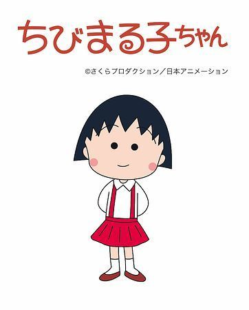 樱桃小丸子