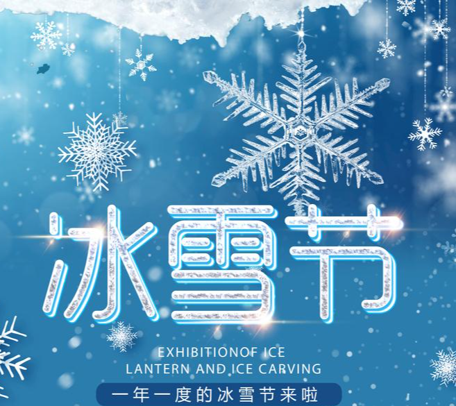 冰雪节