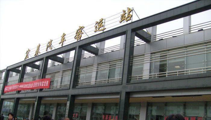 宏基长途汽车客运站