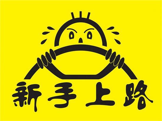 新手上路