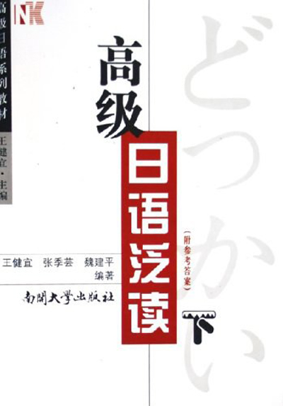 高级日语泛读