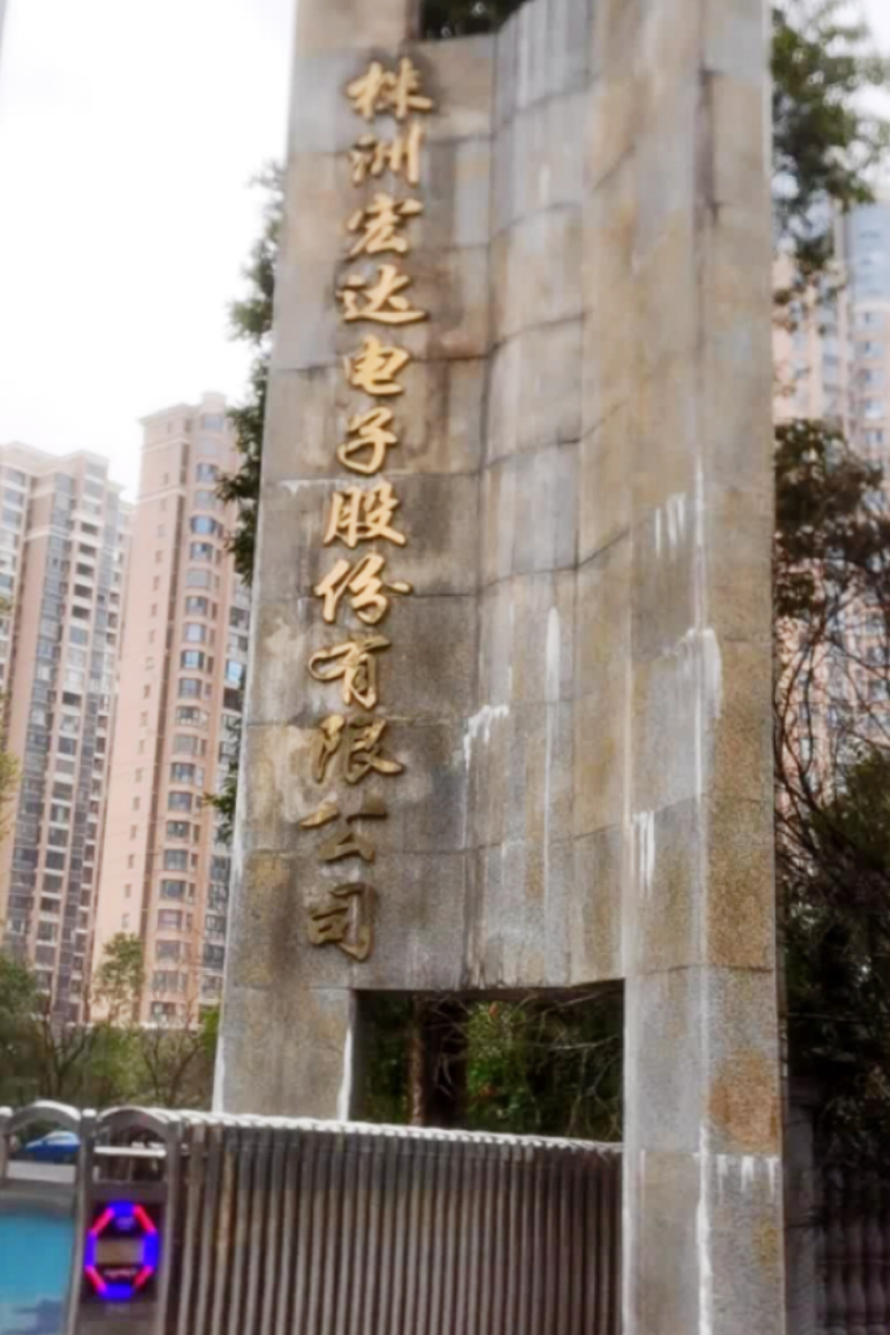株洲宏达电子股份有限公司