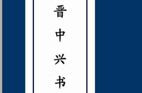 晋中兴书