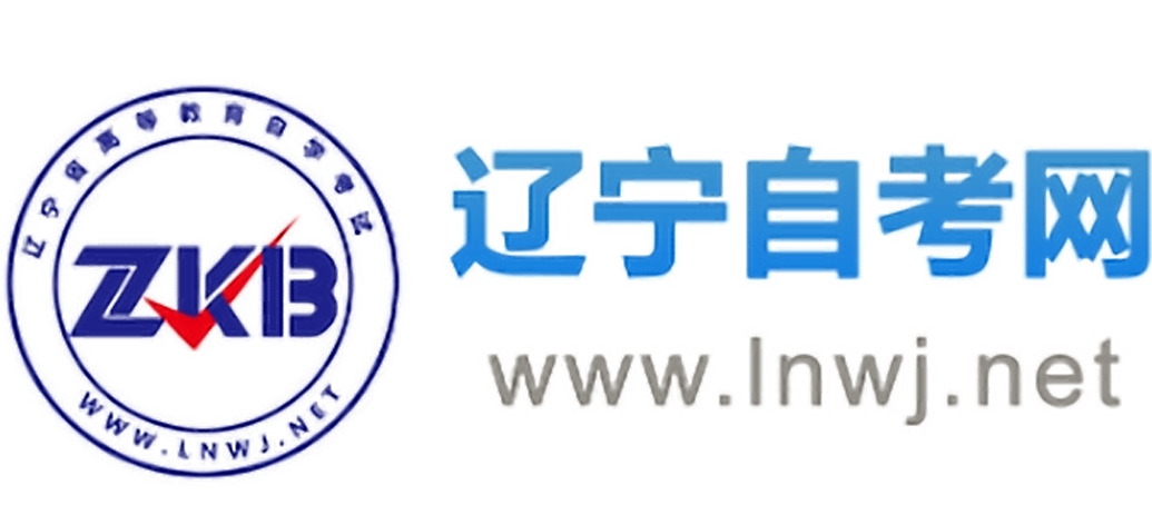 辽宁自考网