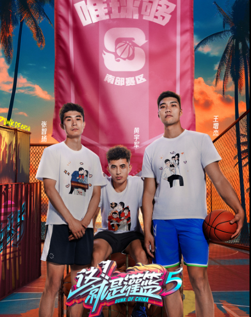 这！就是灌篮第五季