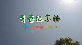 青春纪念册