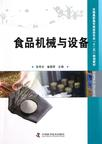 食品机械与设备