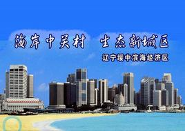 绥中滨海经济区