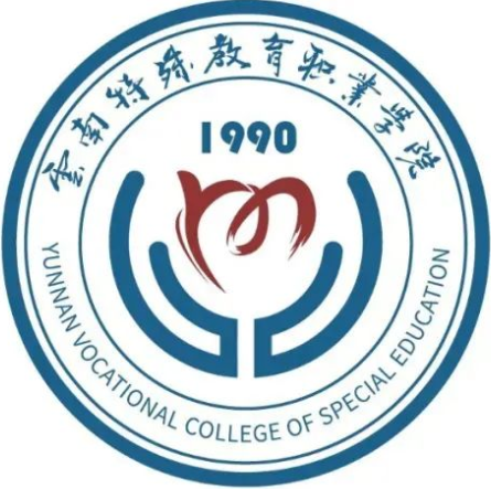 云南特殊教育职业学院