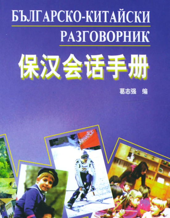 保加利亚语