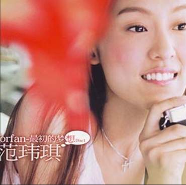 范玮琪