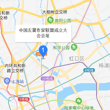 中国左翼作家联盟成立大会会址