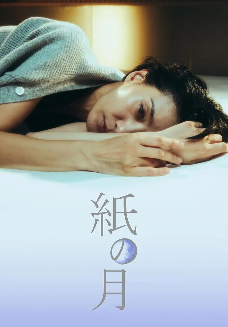 纸之月 (金瑞亨主演的电视剧)