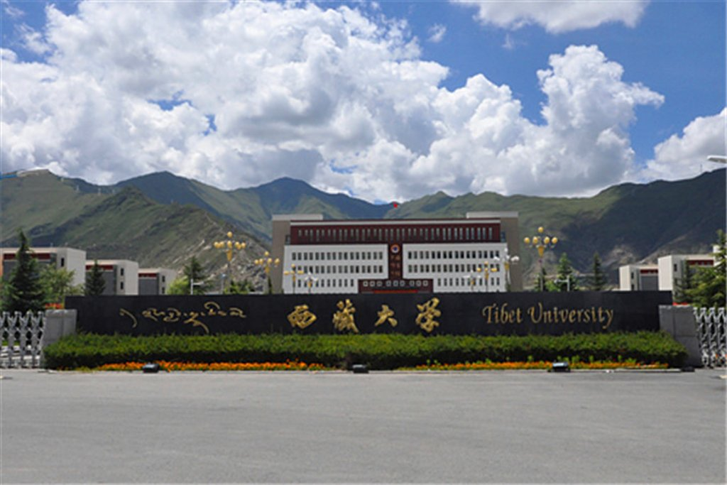 西藏大学理学院