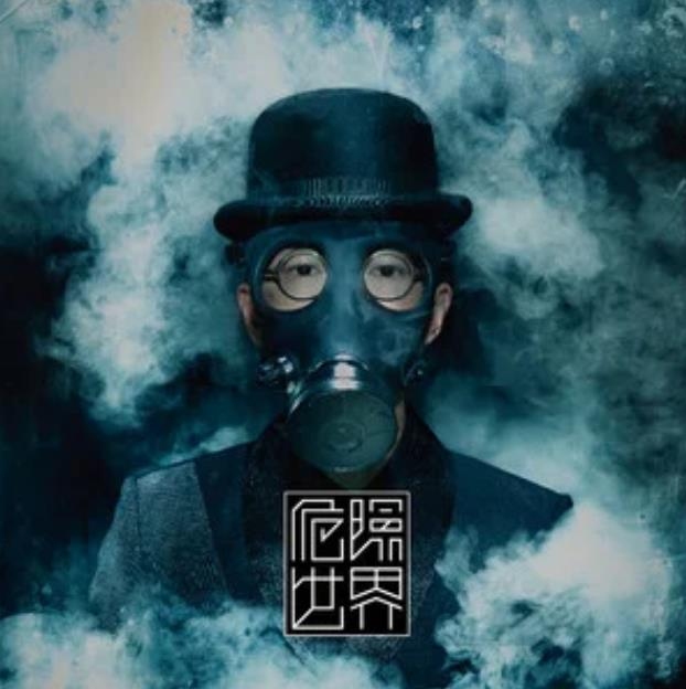 危险世界