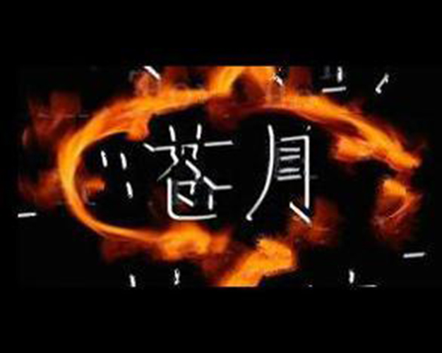 苍月