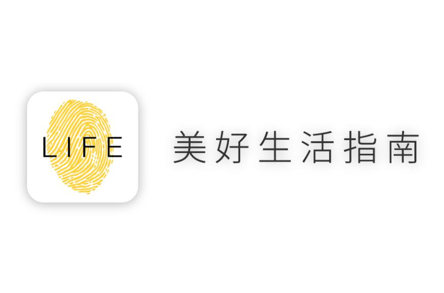 LIFE美好生活指南