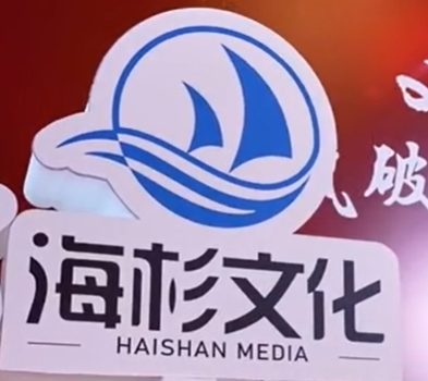 上海海杉文化传媒有限公司
