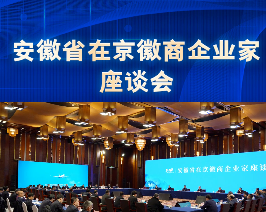 在京徽商企业家座谈会